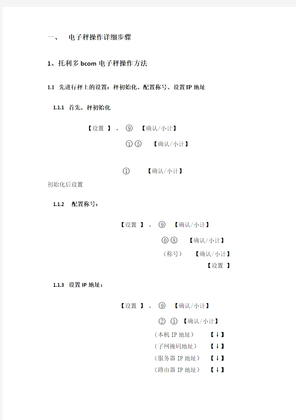 托利多bcom电子称设置