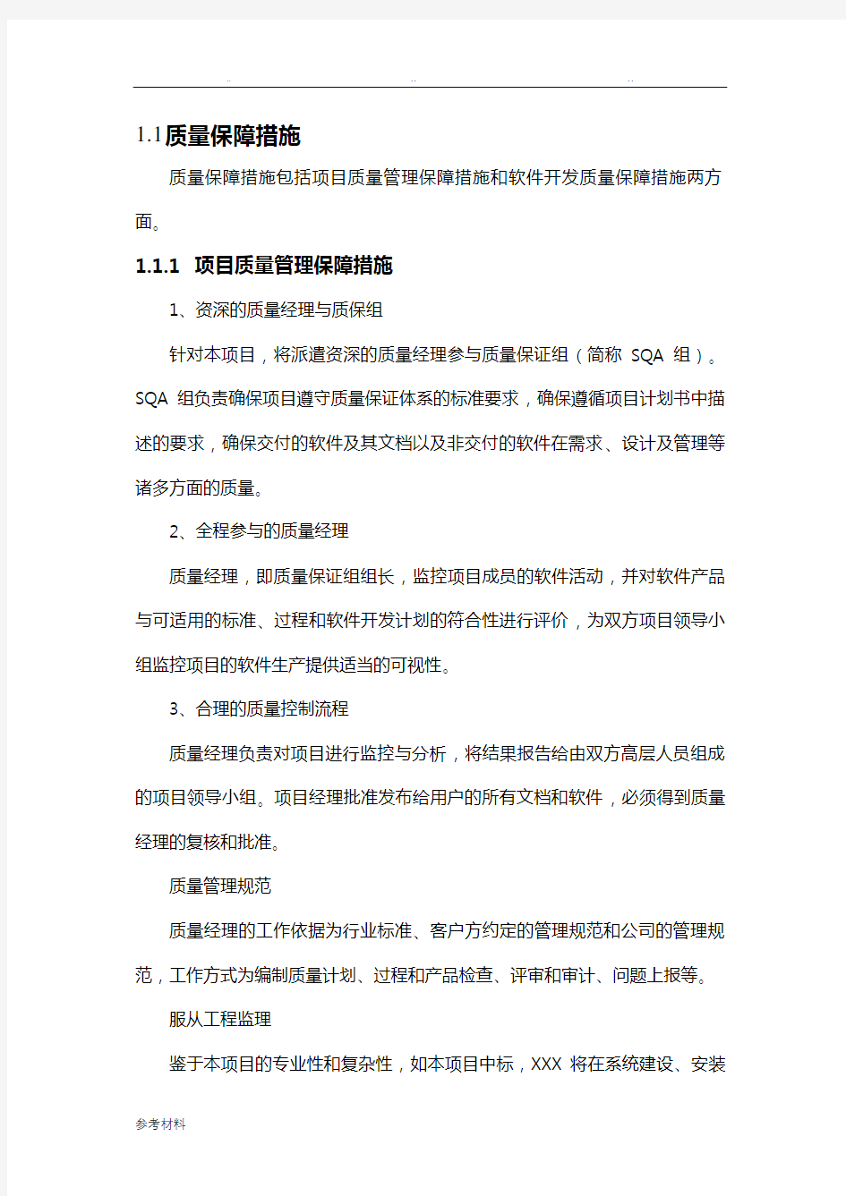 软件项目质量保证措施方案