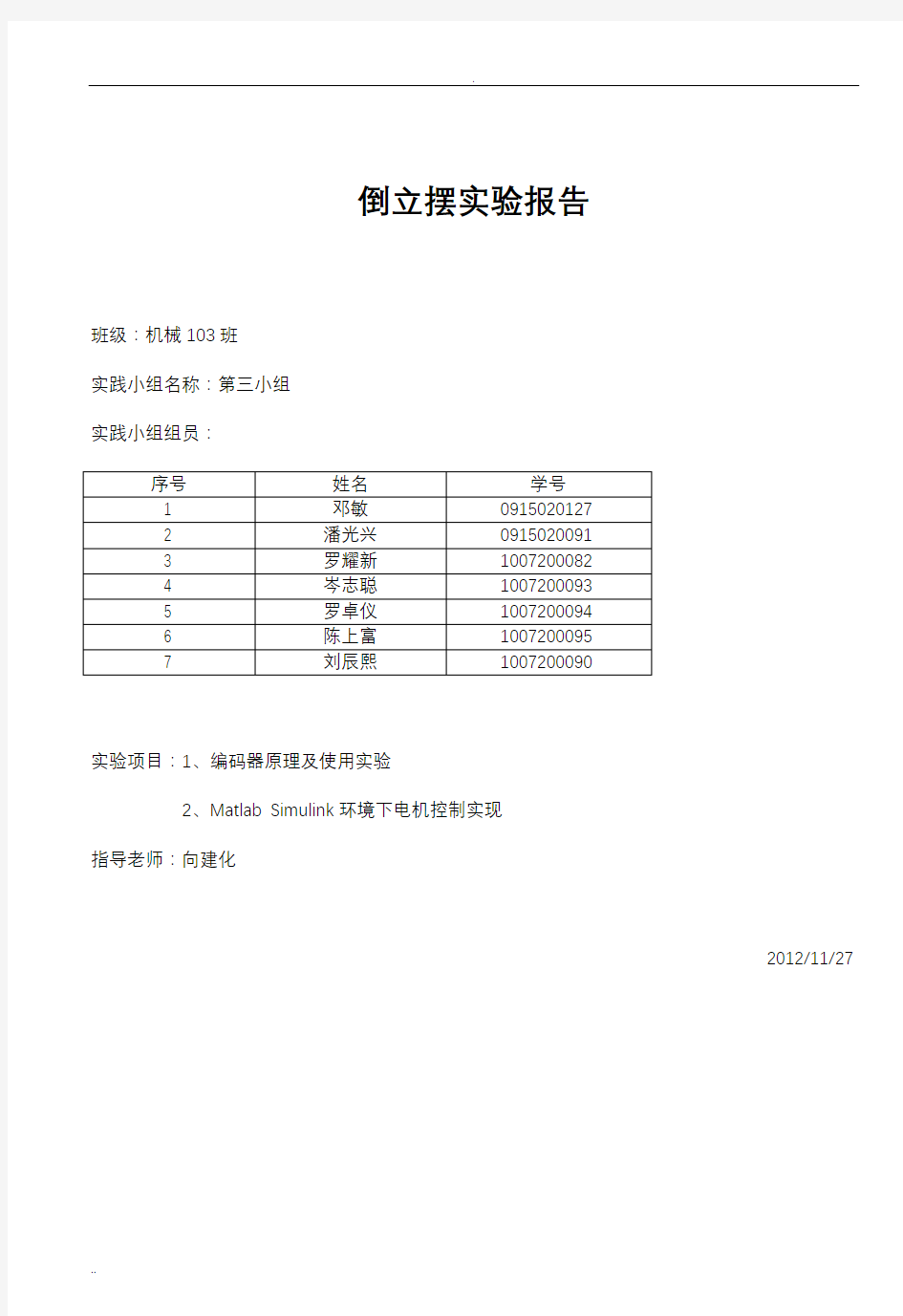 直线一级倒立摆实验报告