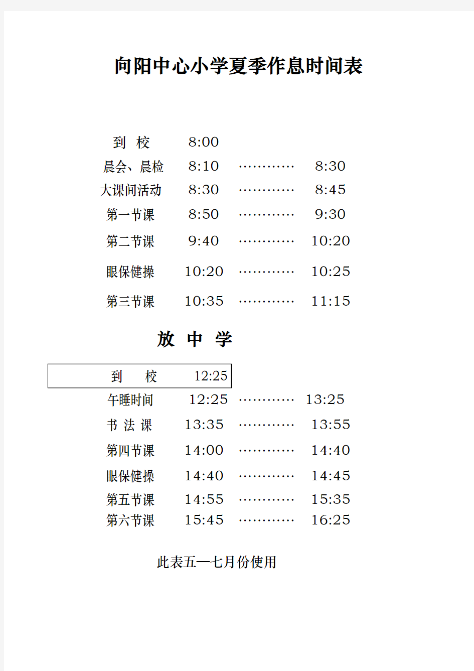 中心小学夏季作息时间表