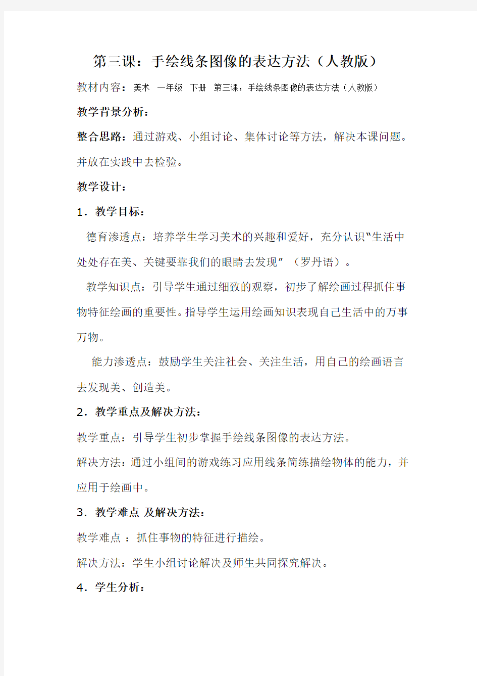 手绘线条图像的表达方法 教学设计