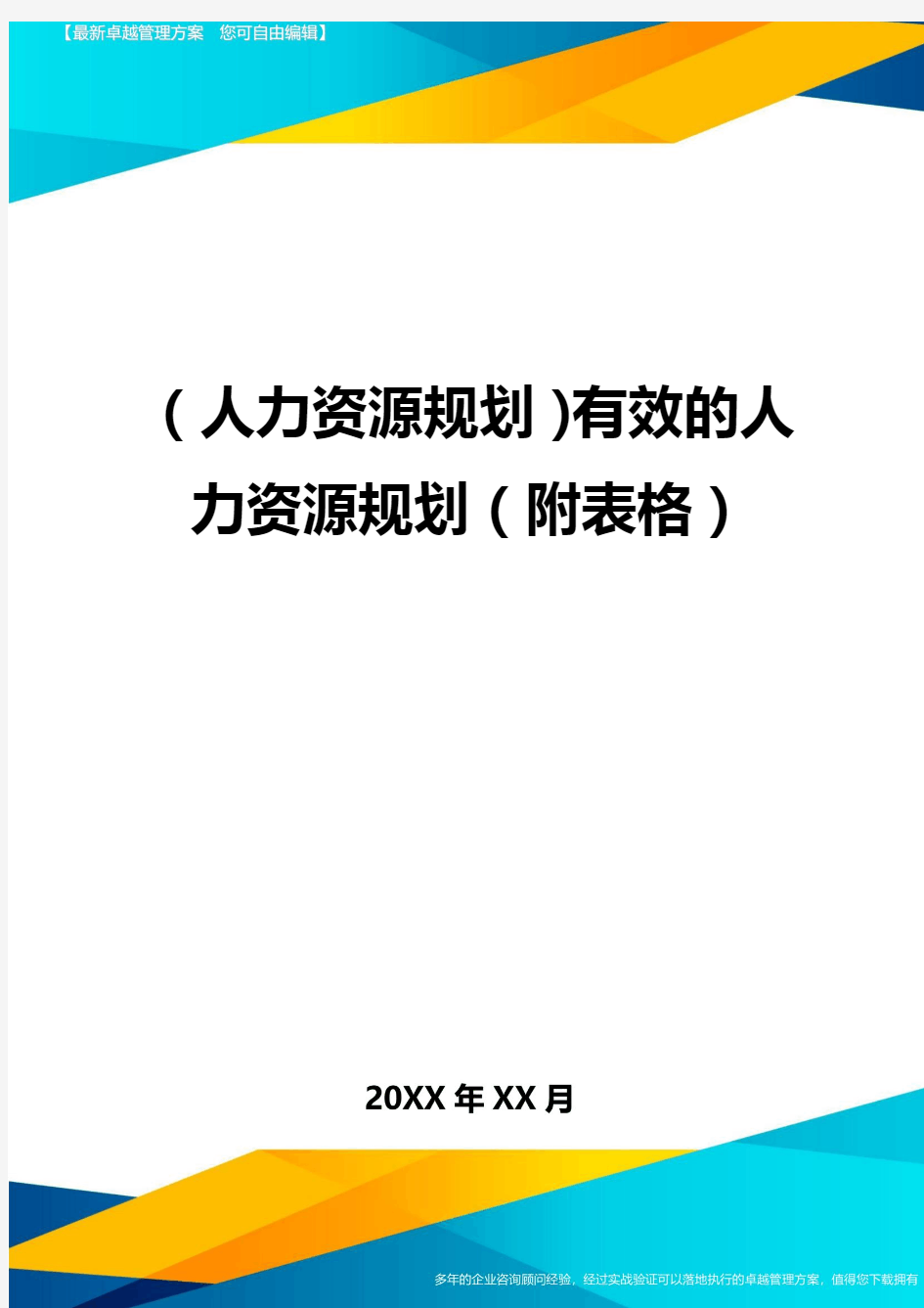 人力资源规划有效的人力资源规划附表格