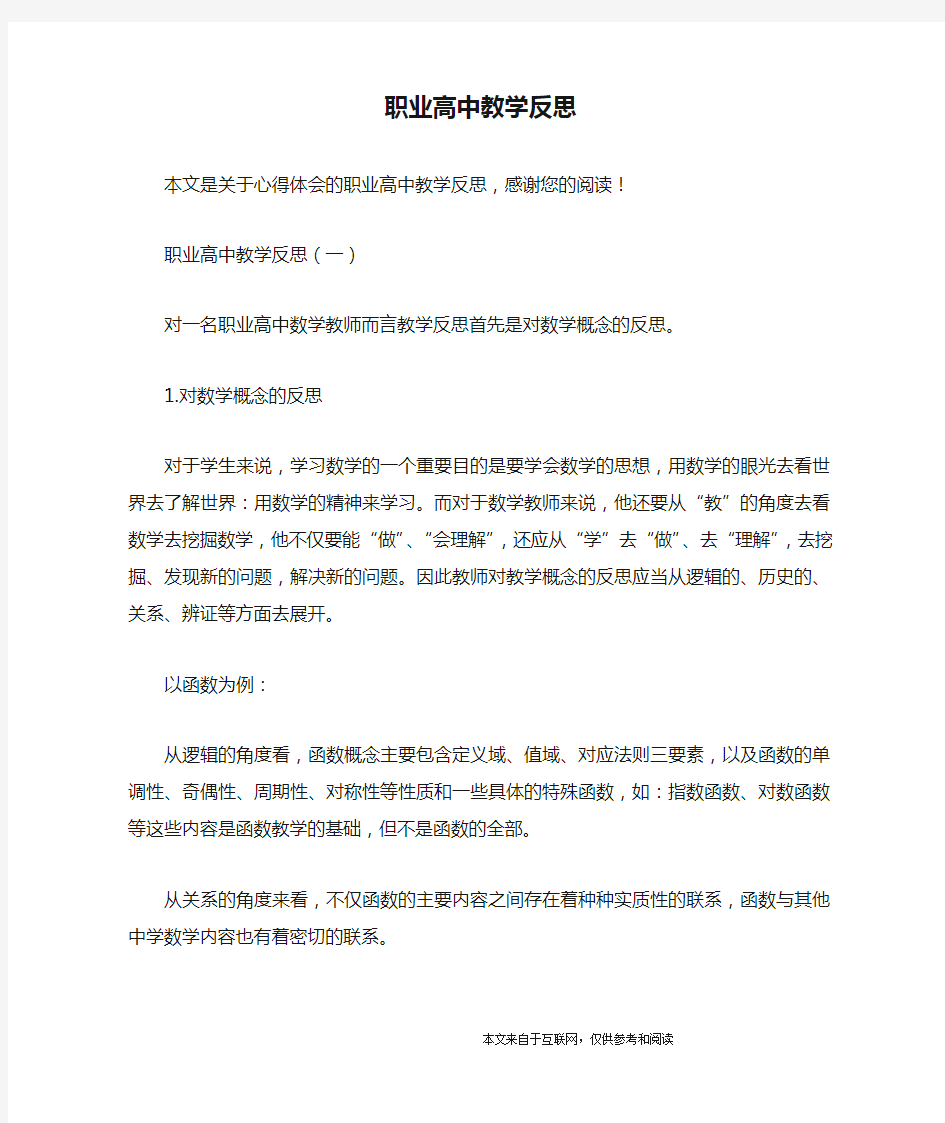 职业高中教学反思_心得体会