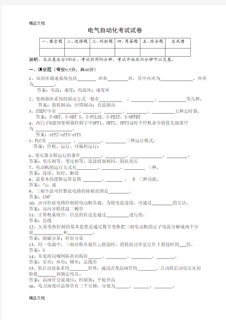 最新电气自动化考试题