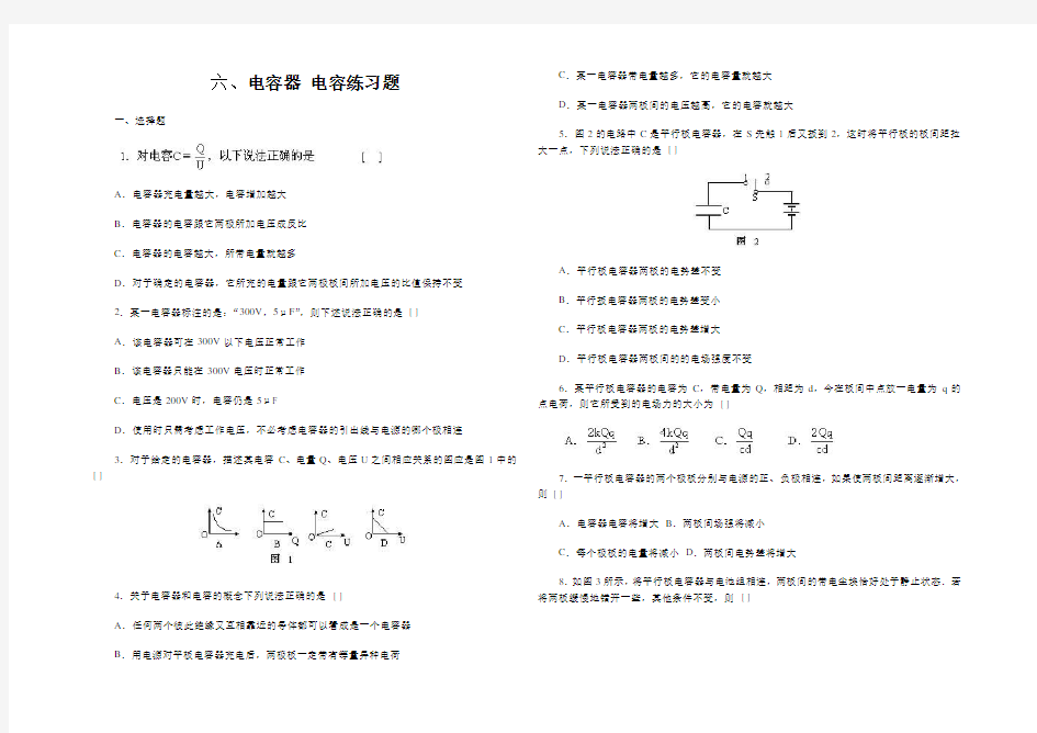 高中物理最新-电容器电容练习题 精品