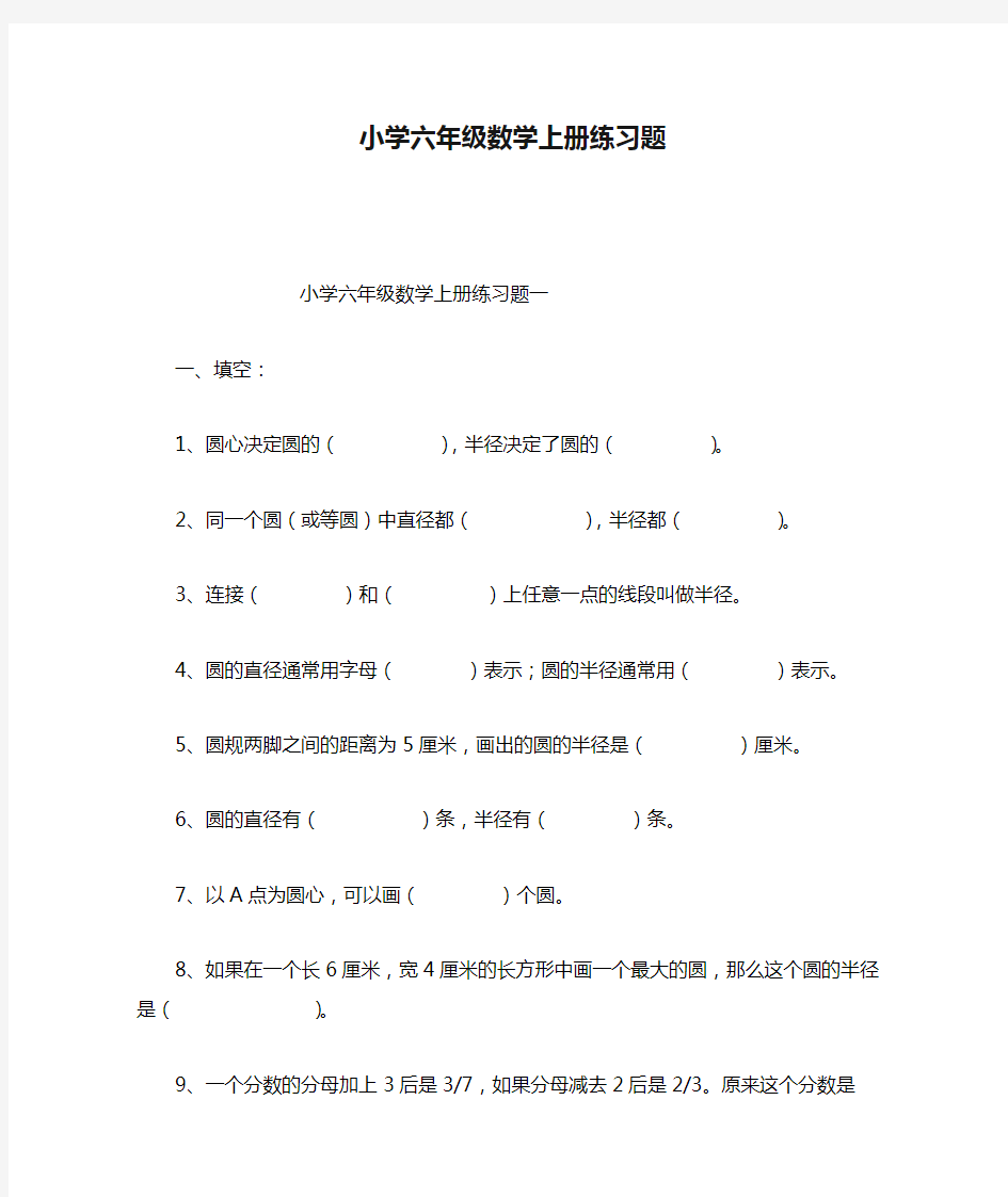 小学六年级数学上册练习题