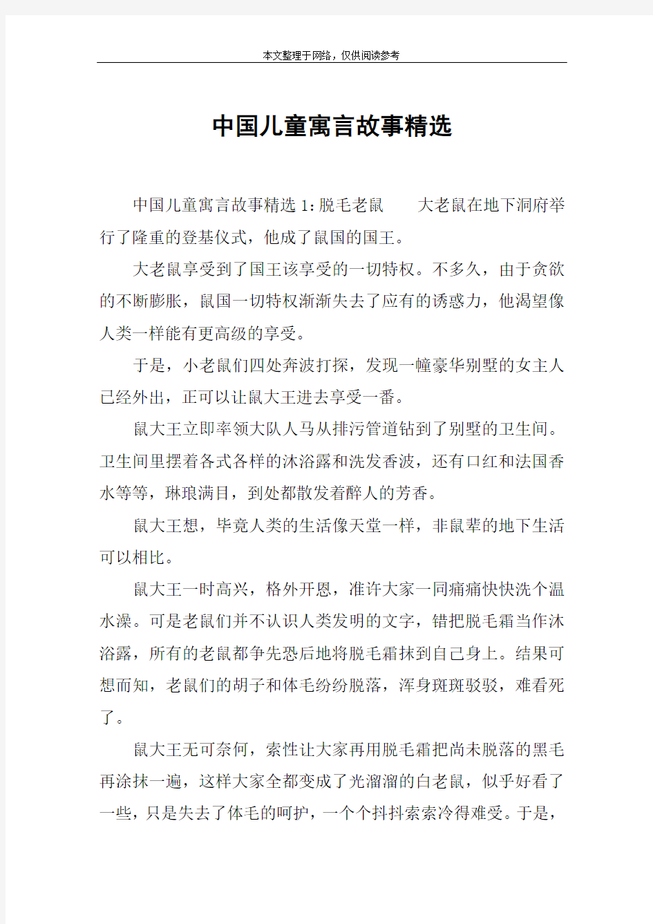 中国儿童寓言故事精选