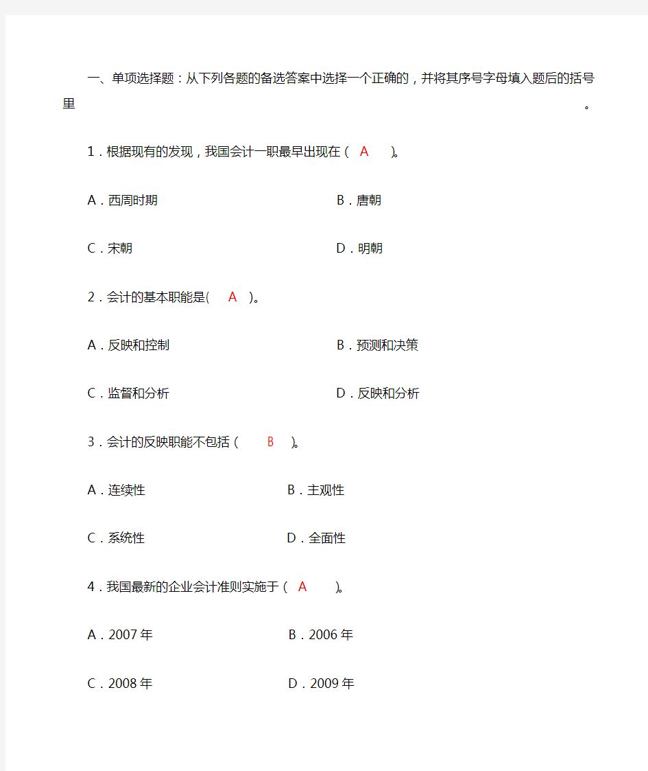 基础会计选择题及答案 