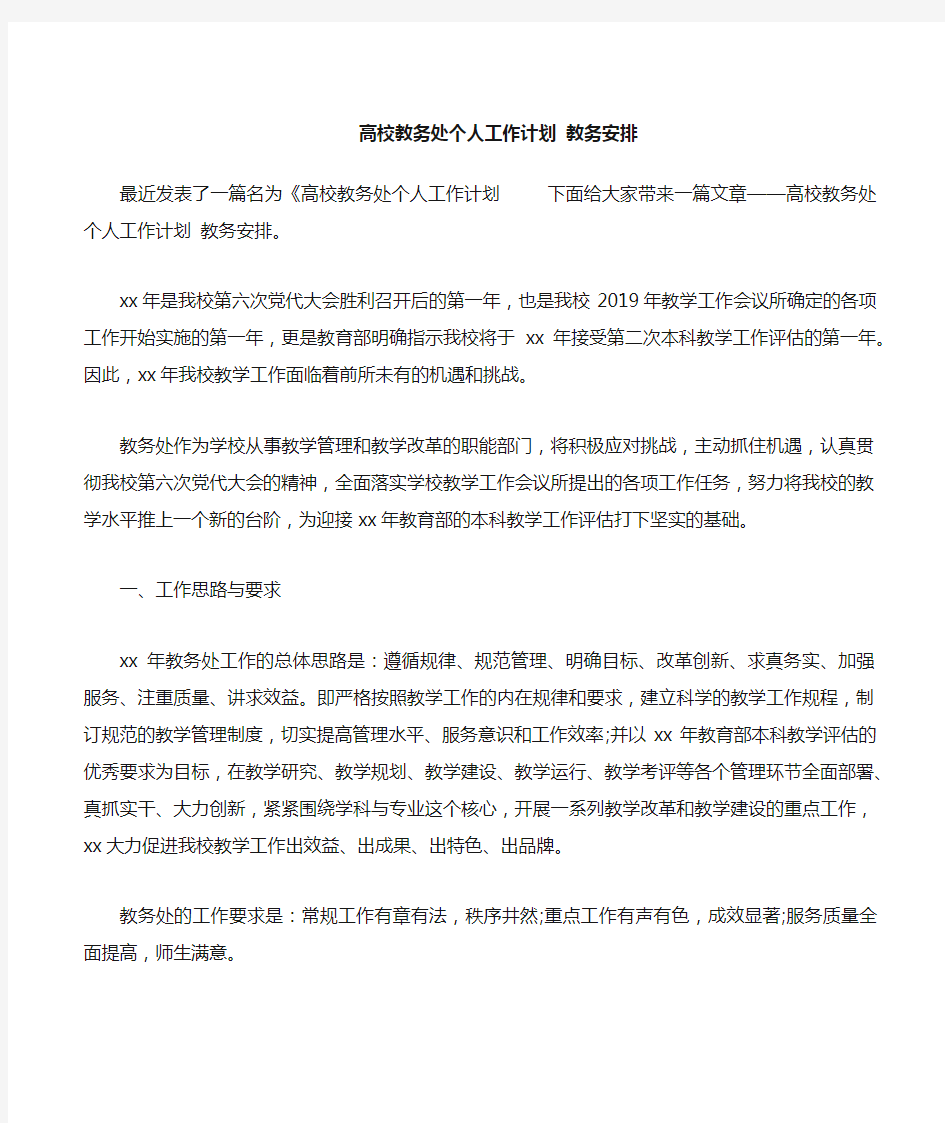 高校教务处个人工作计划教务安排