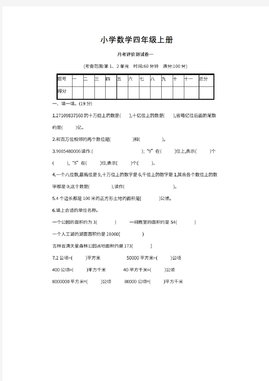 小学数学四年级上册第一次月考附答案