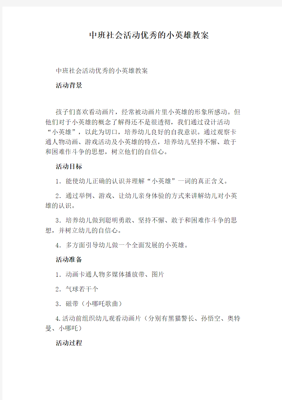 中班社会活动优秀的小英雄教案