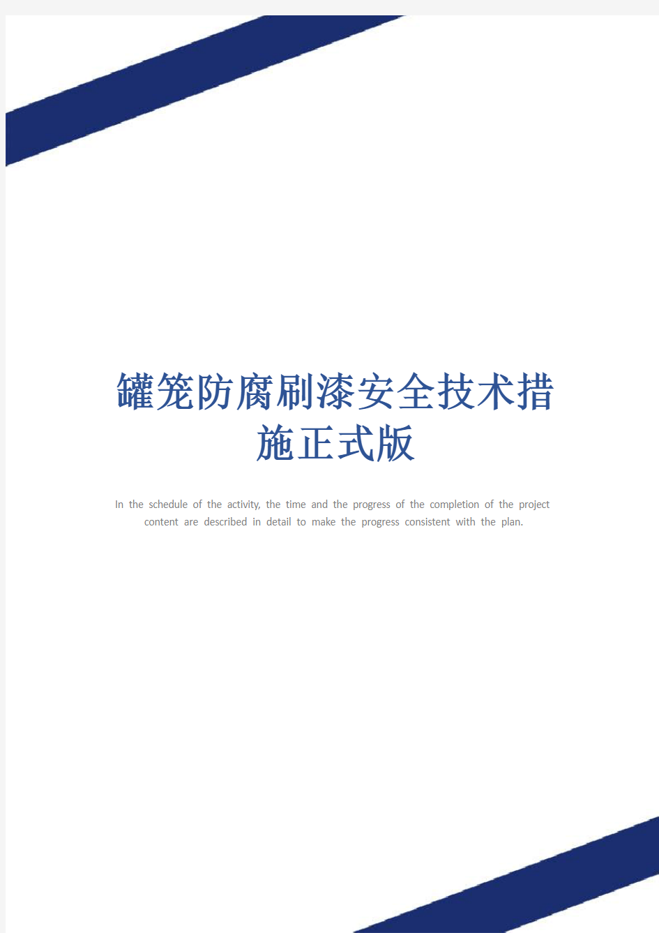 罐笼防腐刷漆安全技术措施正式版