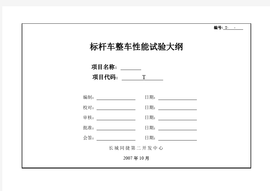 02_标杆车整车性能试验大纲