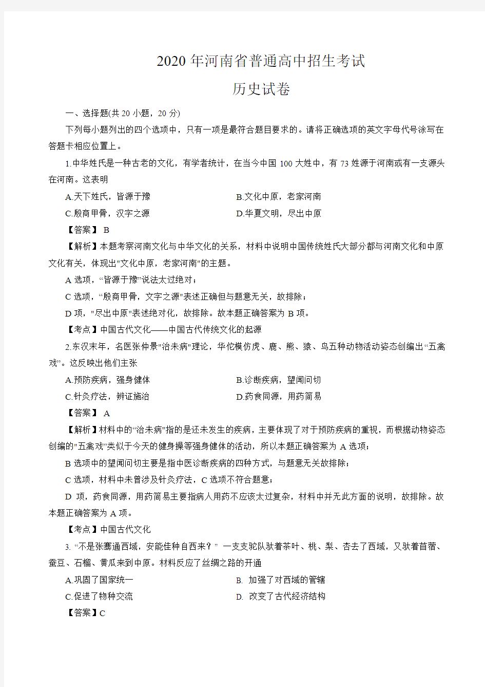 2020年河南省中考历史试题(教师版含解析)