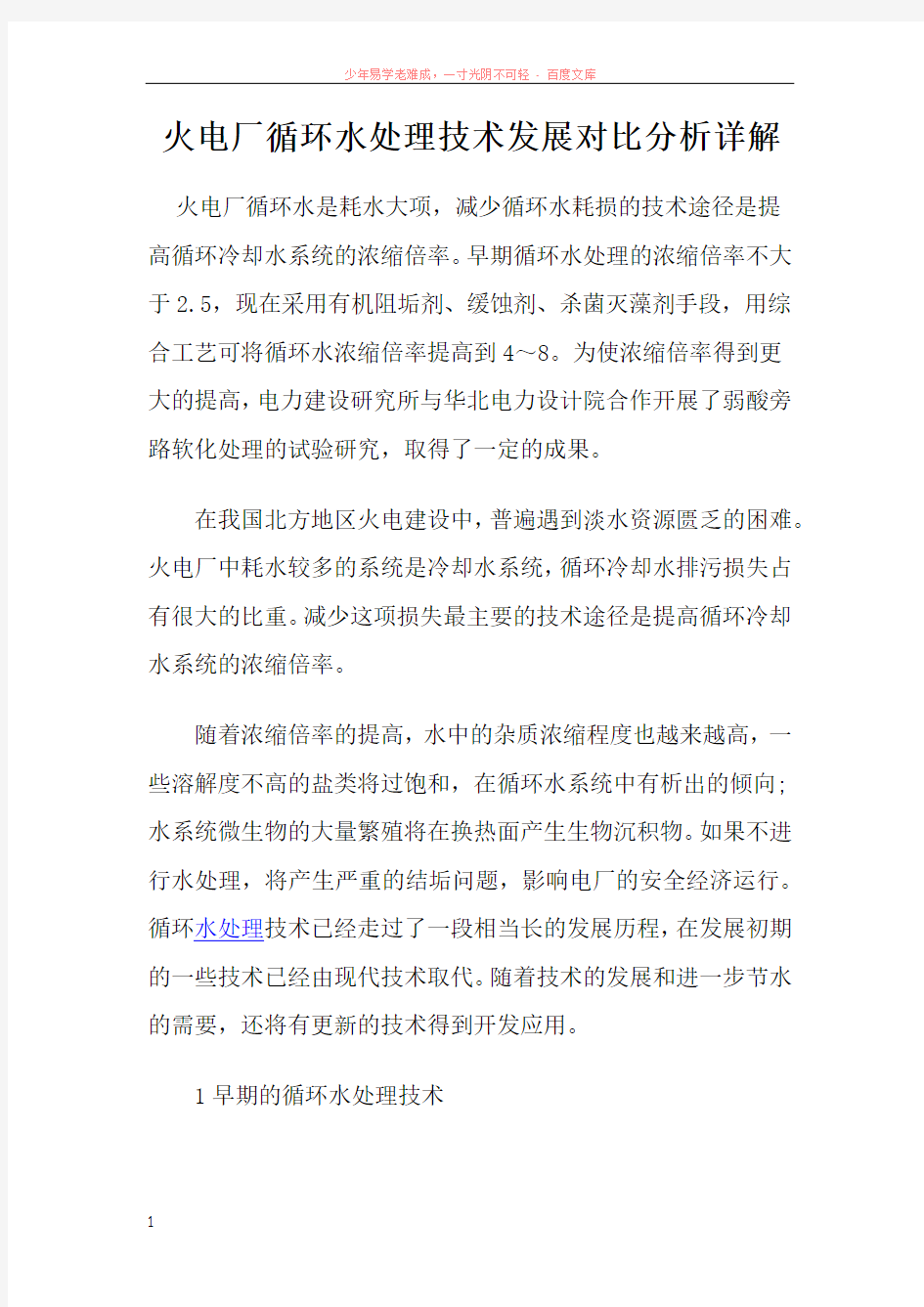 火电厂循环水处理技术发展对比分析详解