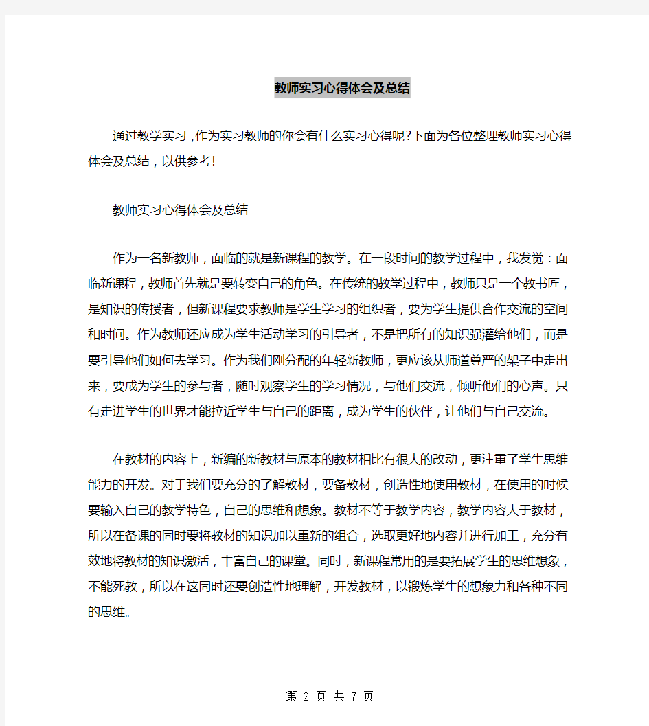 教师实习心得体会及总结