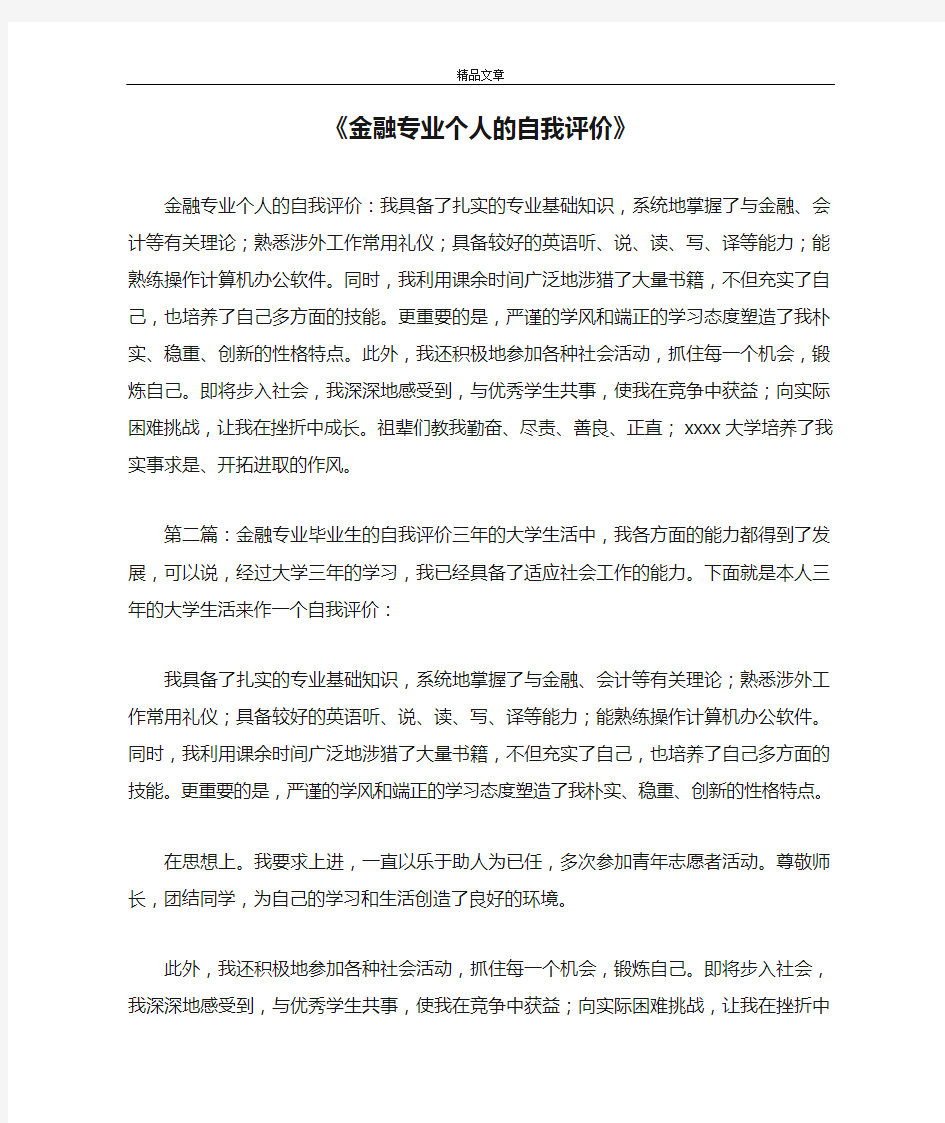 《金融专业个人的自我评价》