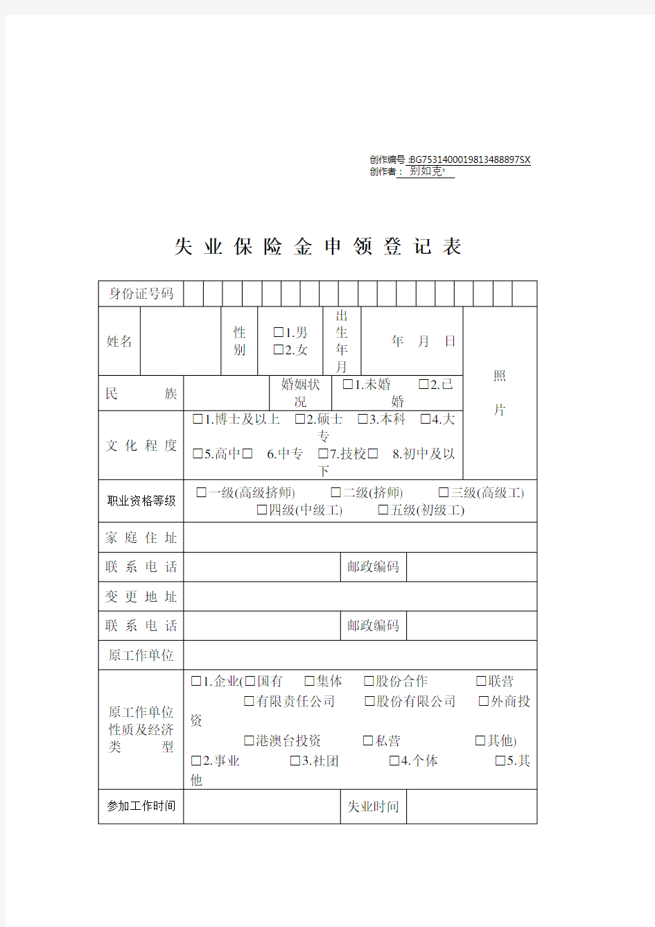 失业保险金申领登记表》