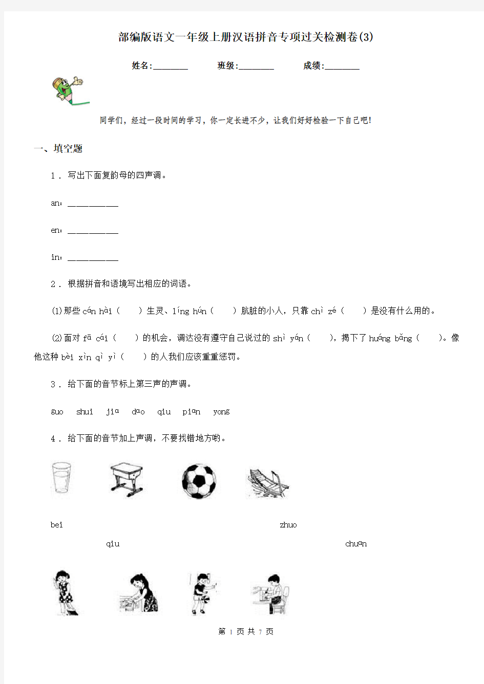 部编版语文一年级上册汉语拼音专项过关检测卷(3)