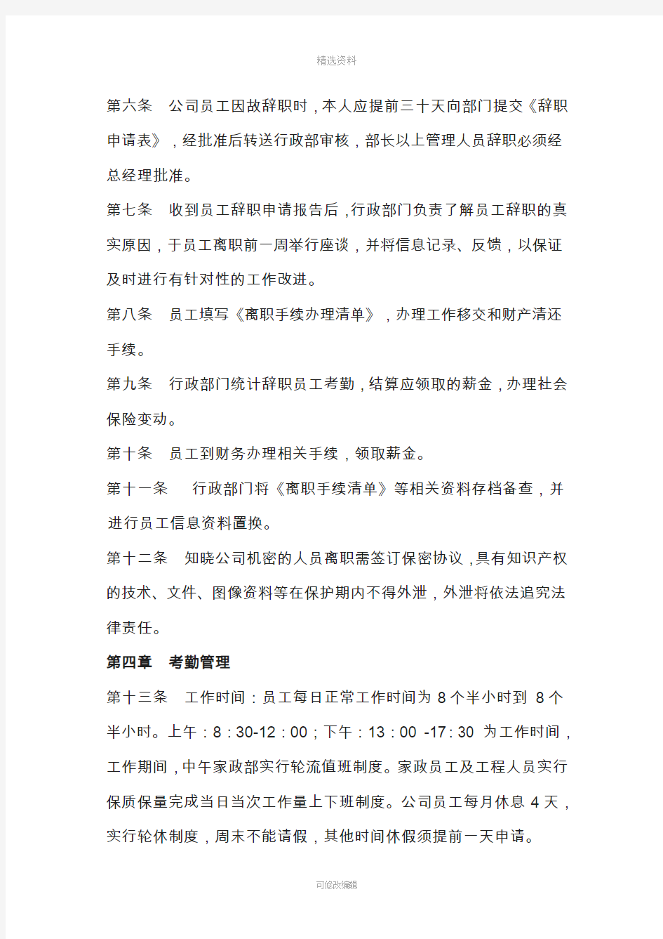 家政公司员工管理制度新