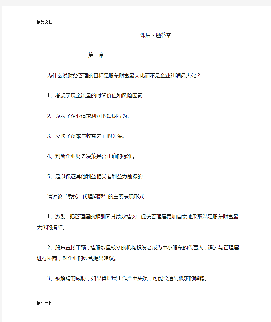 最新财务管理-课后习题答案