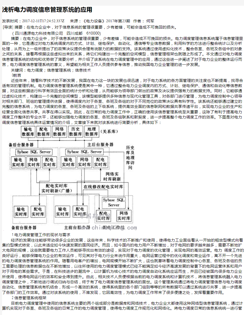 浅析电力调度信息管理系统的应用