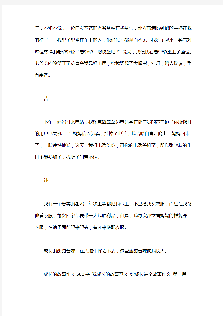 成长的故事作文500字 我成长的故事范文 给成长讲个故事作文(14篇汇总)