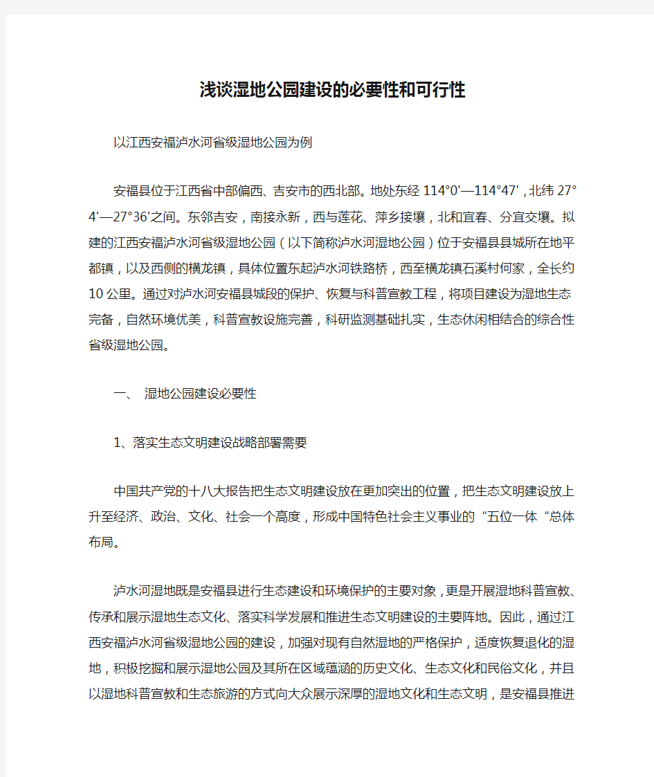 浅谈湿地公园建设的必要性和可行性-以安福省级湿地公园为例