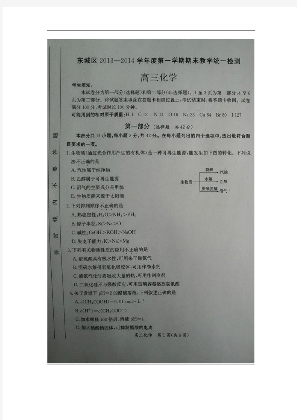 2014北京东城区高三期末化学试题