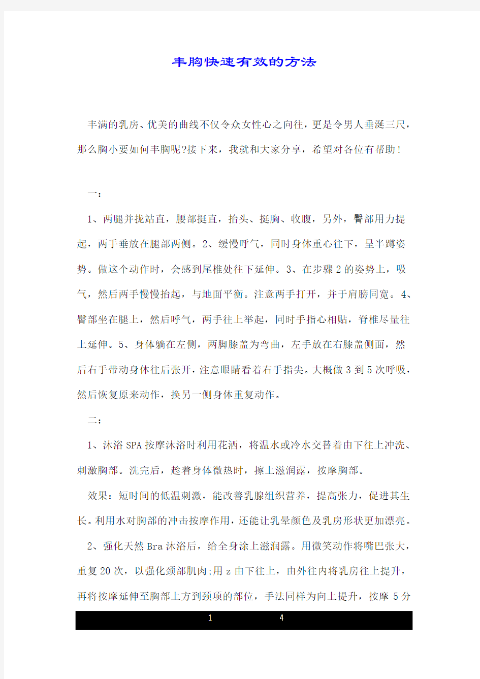 丰胸快速有效的方法.doc