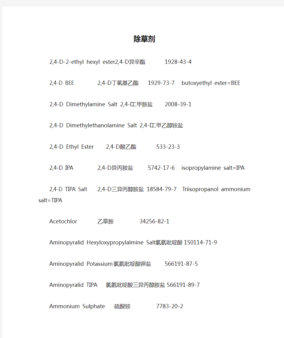 有效成分-除草剂