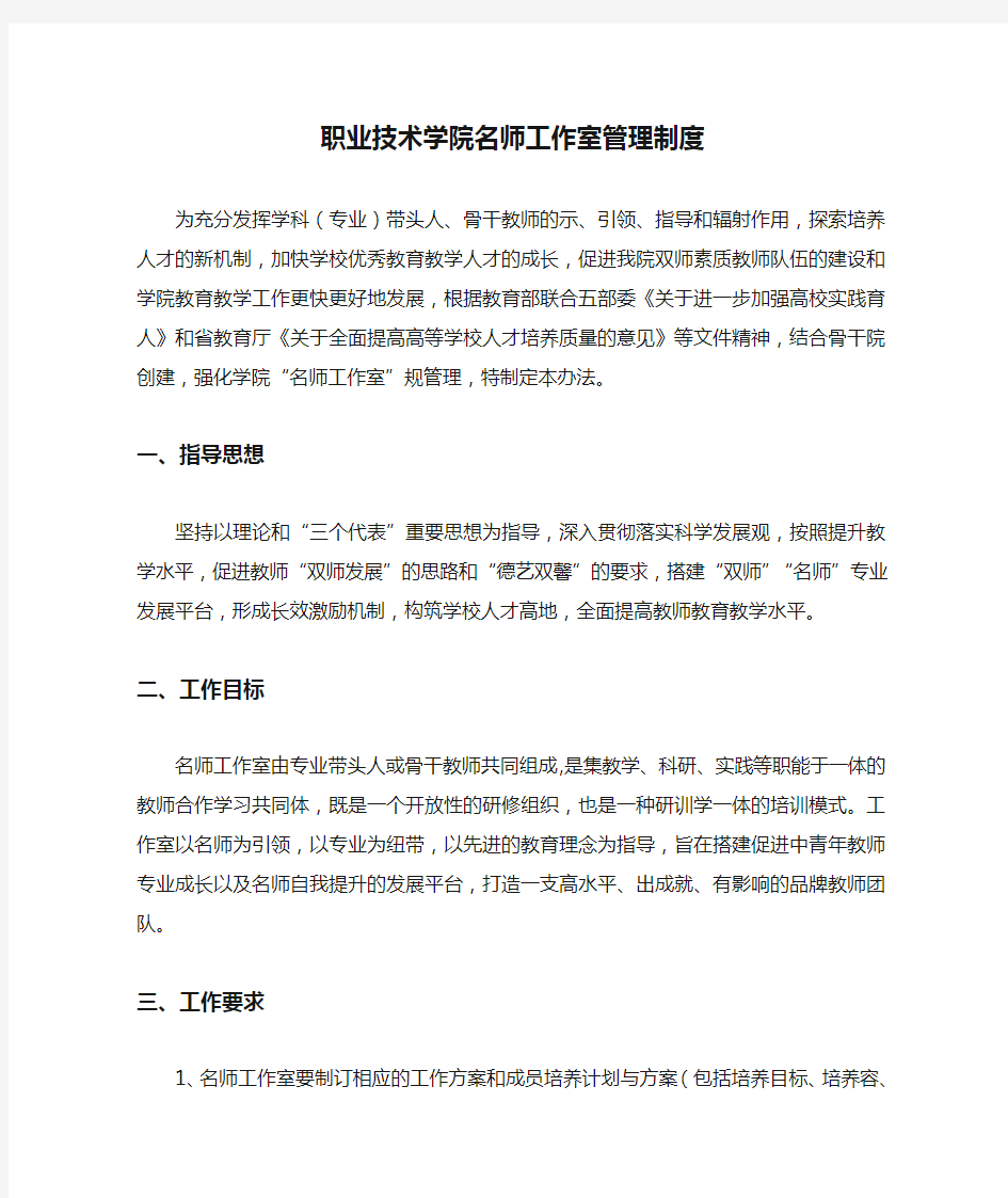 职业技术学院名师工作室管理制度为充分发挥学科