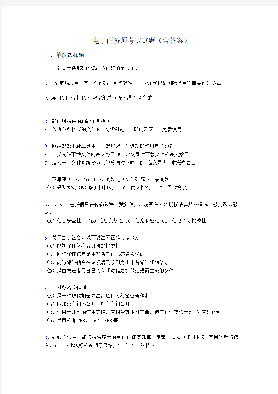 电子商务师模拟试题(含答案)pl