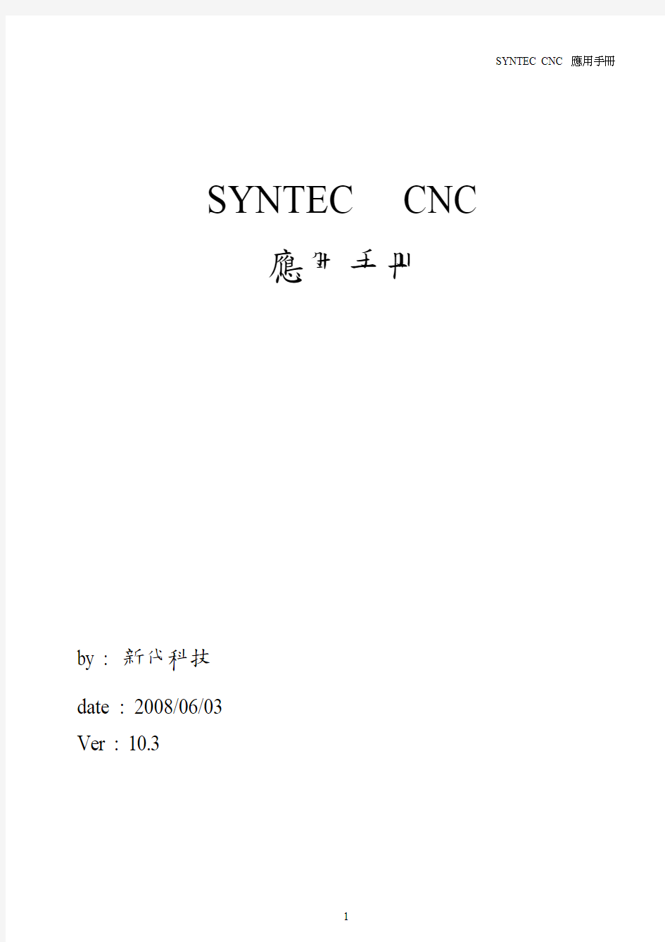 台湾新代数控系统SYNTEC-CNC应用手册V10