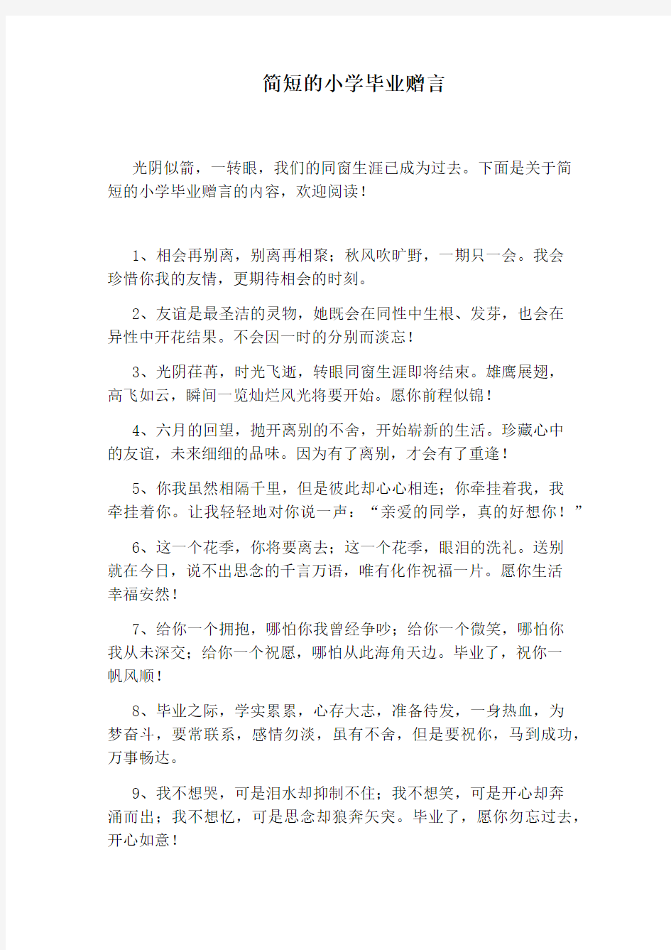 简短的小学毕业赠言