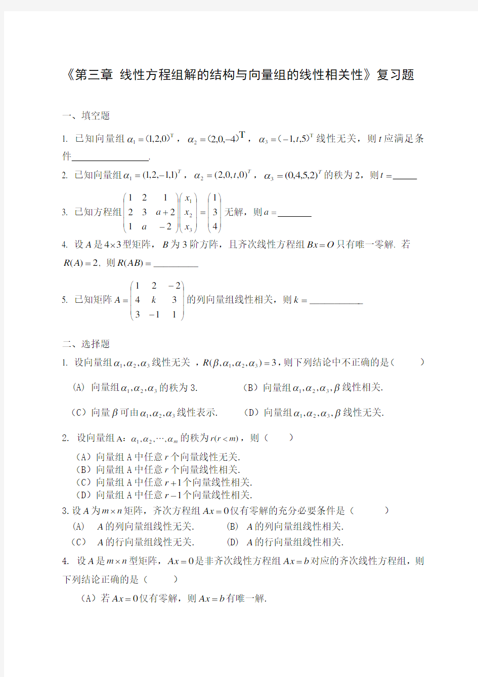 线性代数第三章练习题