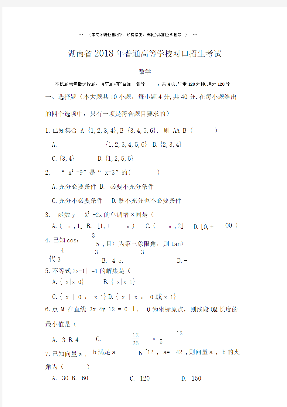 湖南省2018年高考对口招生数学考试真题带答案
