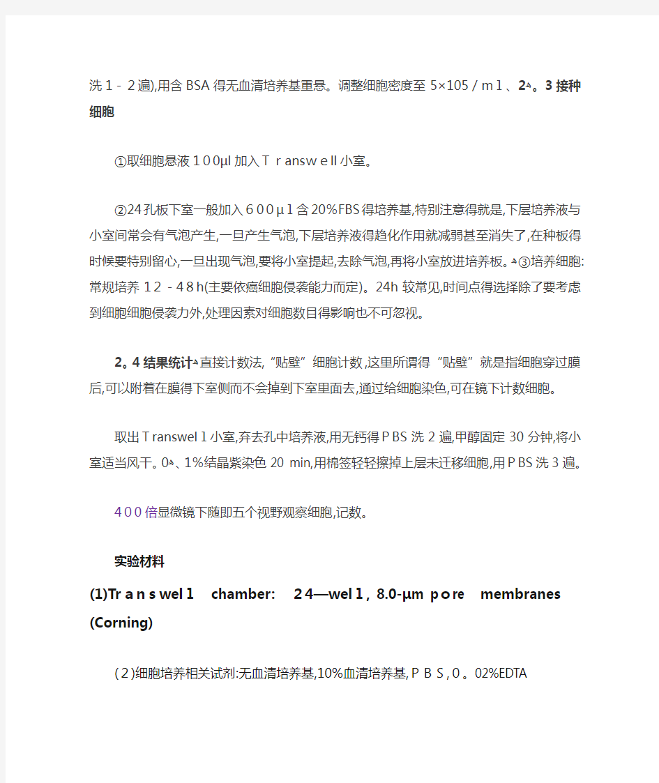 细胞迁移侵袭实验操作步骤(Transwell)