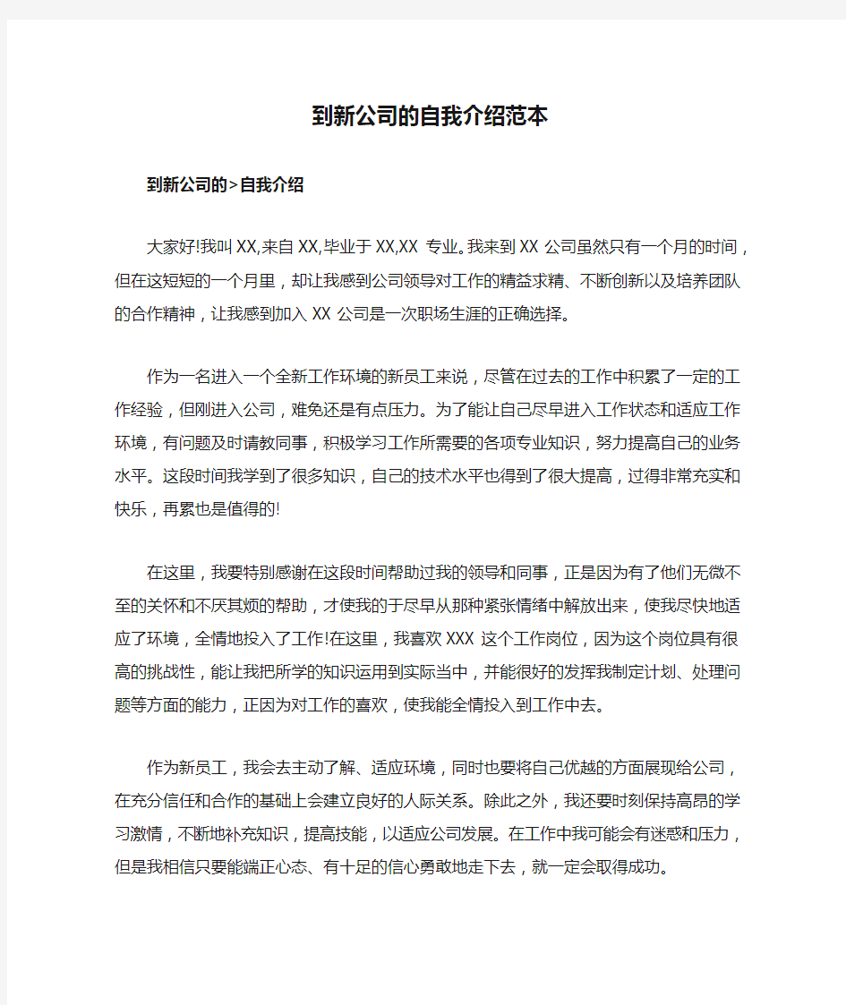 到新公司的自我介绍范本