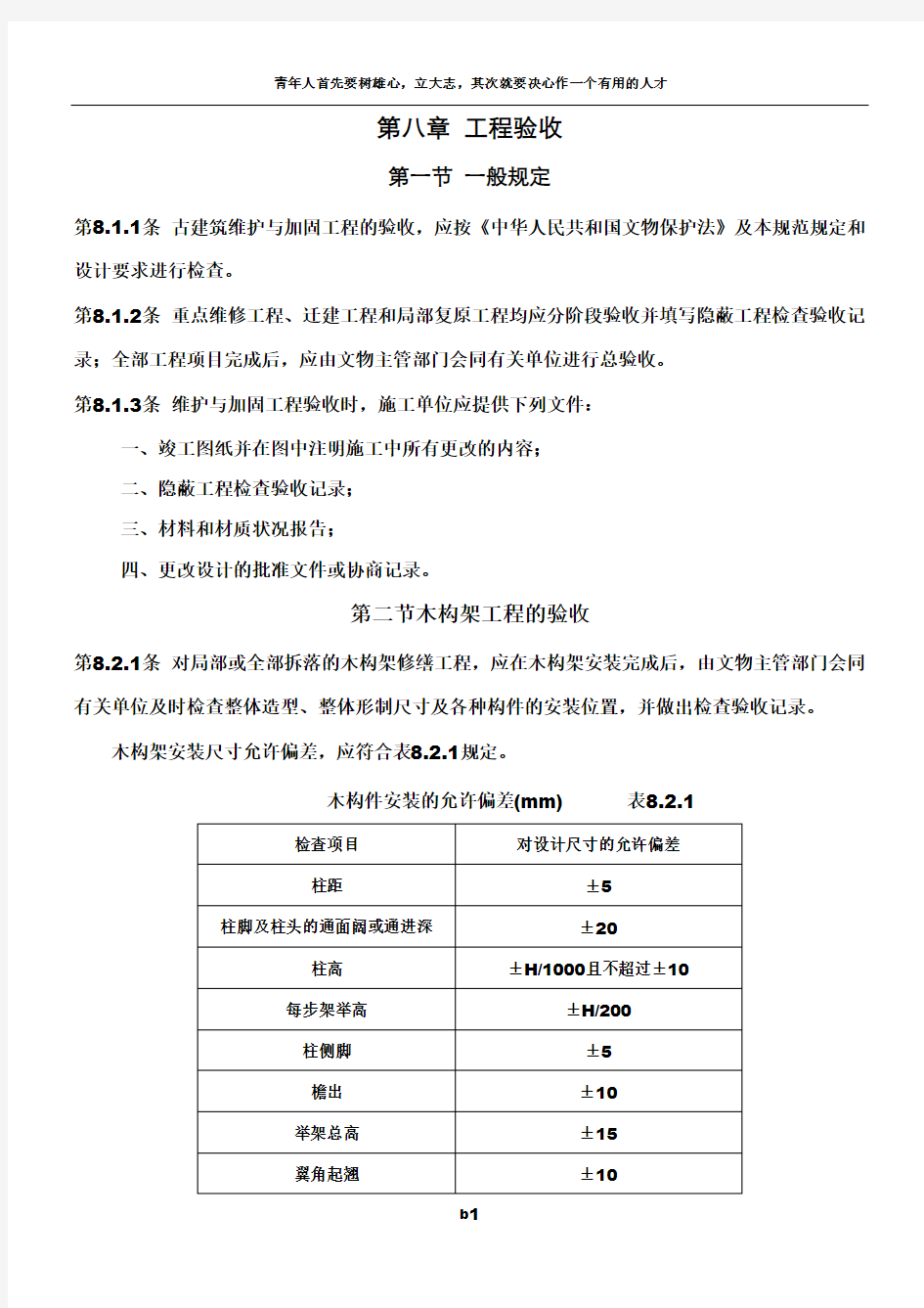 古建筑木结构维护与加固技术规范-工程验收