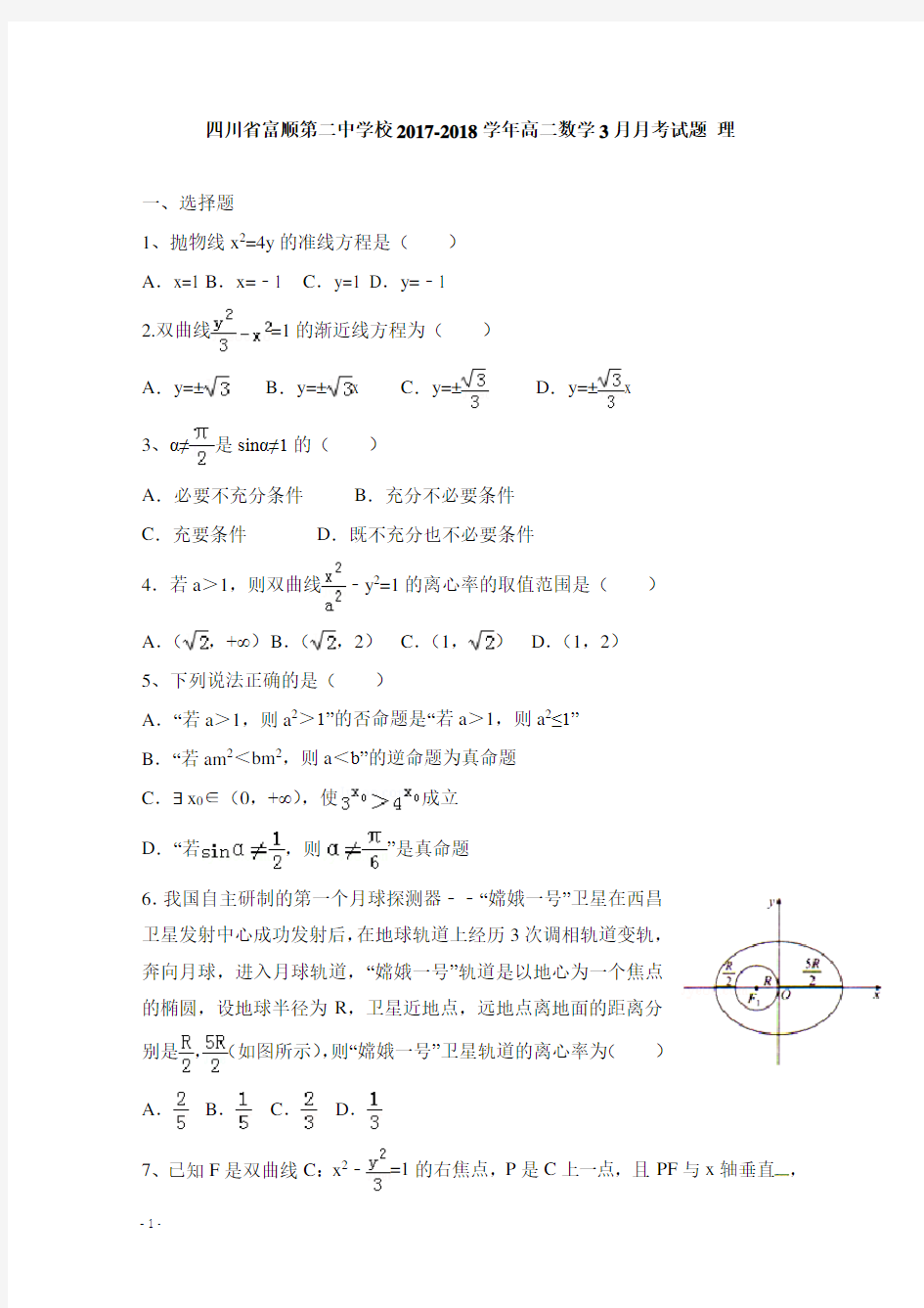 四川省富顺第二中学校2017-2018学年高二数学3月月考试卷理【精选】.doc