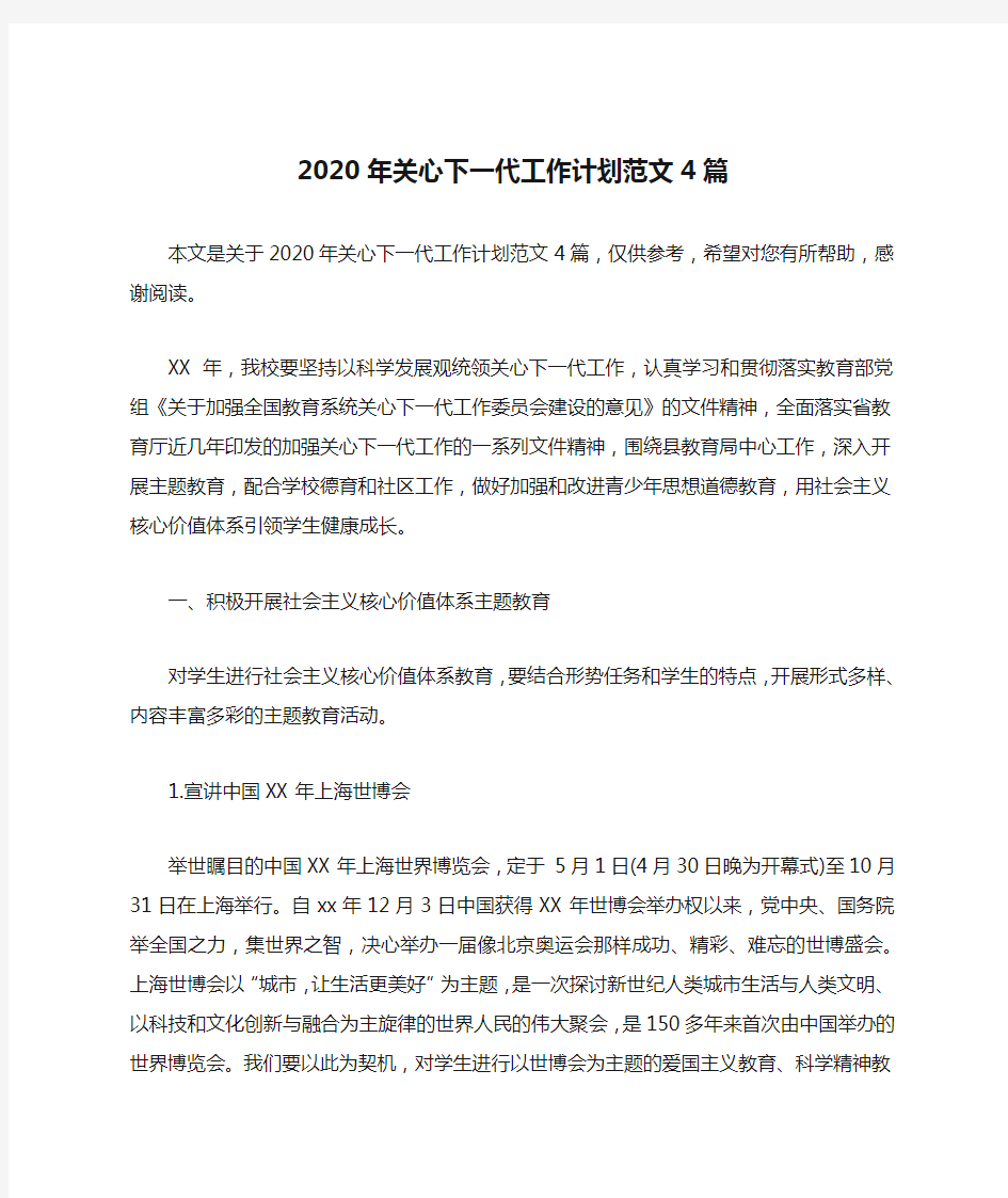 2020年关心下一代工作计划范文4篇