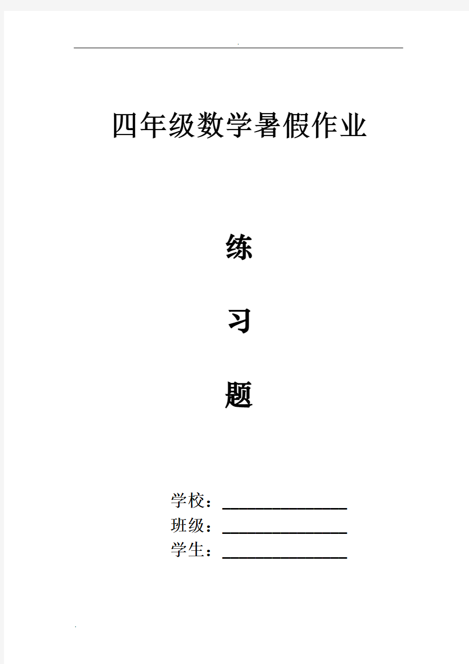 四年级数学计算练习题(共30套)