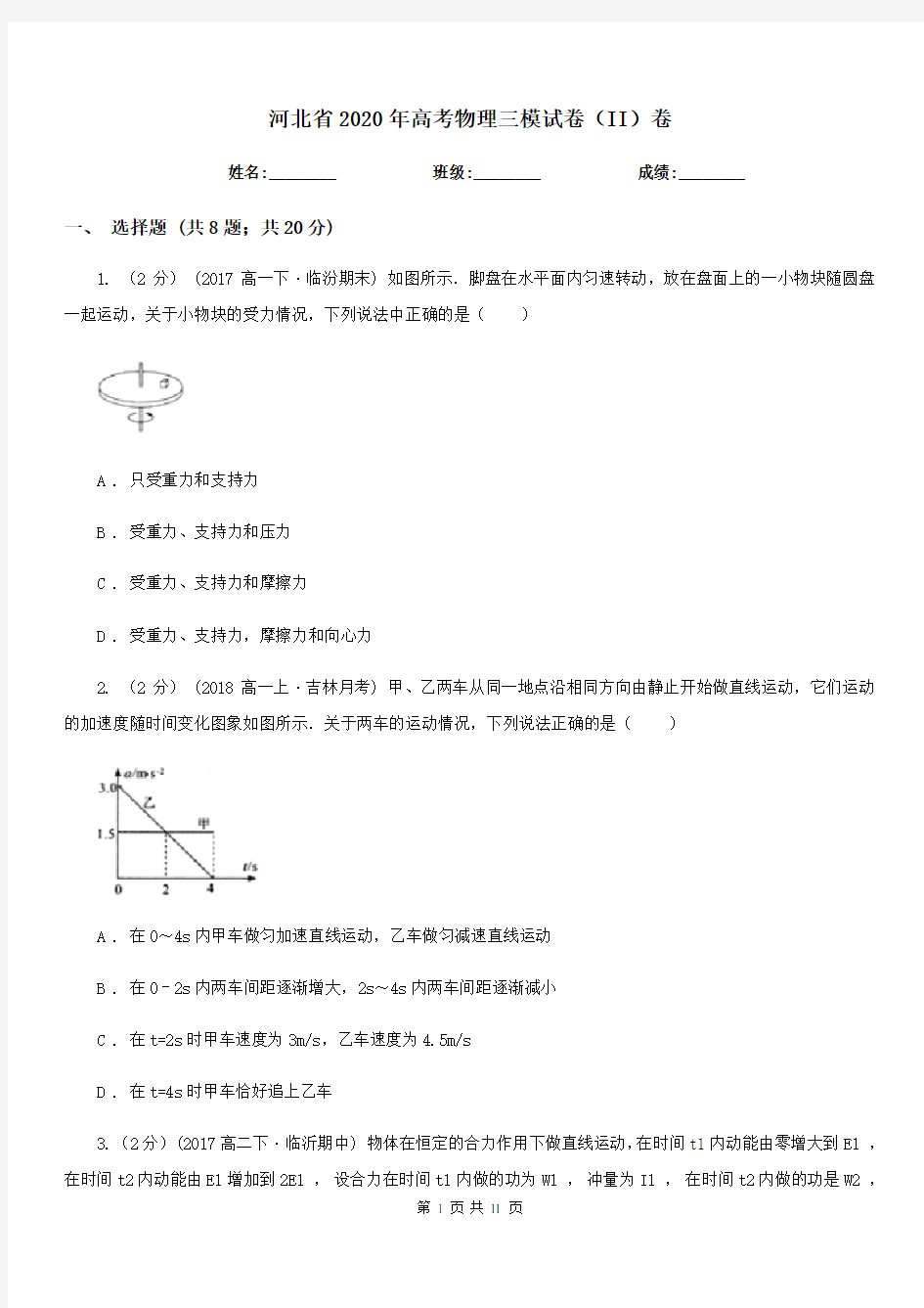 河北省2020年高考物理三模试卷(II)卷