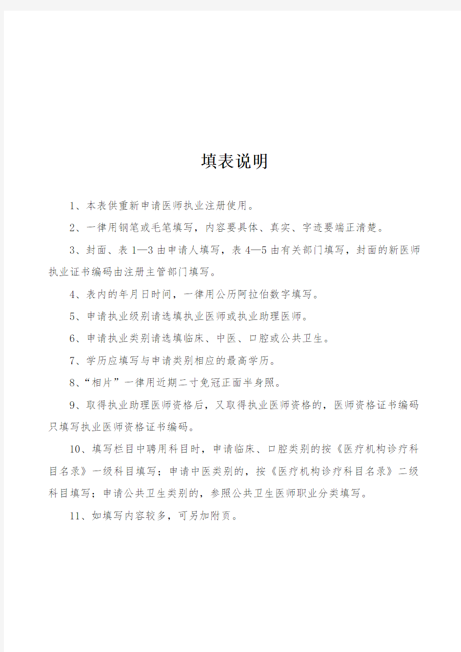 北京市医师重新执业注册申请审核表