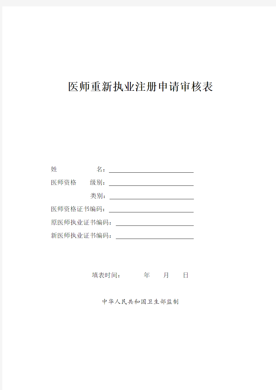北京市医师重新执业注册申请审核表
