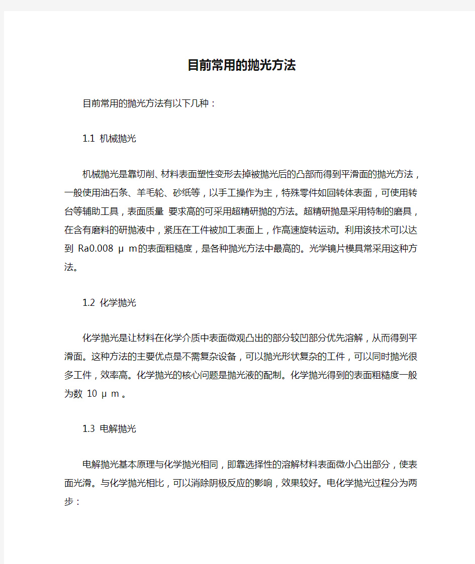 目前常用的抛光方法目前常用的抛光方法有以下几种11机械抛光