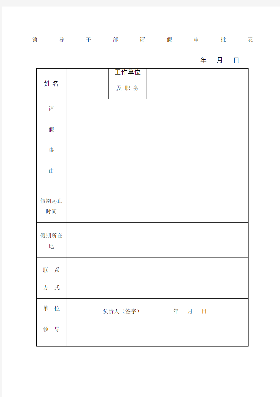 领导干部请假外出报告审批表