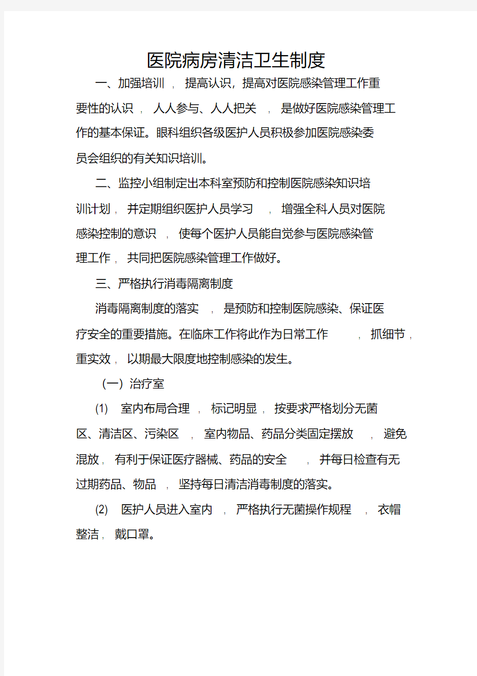 医院病房清洁卫生制度.pdf