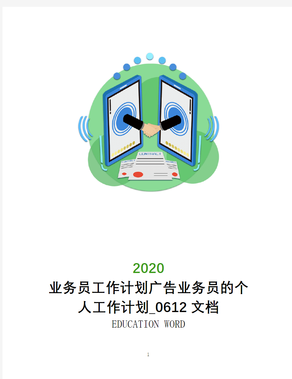 业务员工作计划2020广告业务员的个人工作计划_0612文档